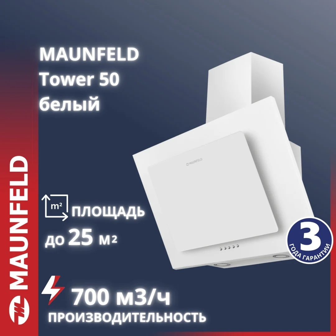Вытяжка MAUNFELD Tower 50 белый