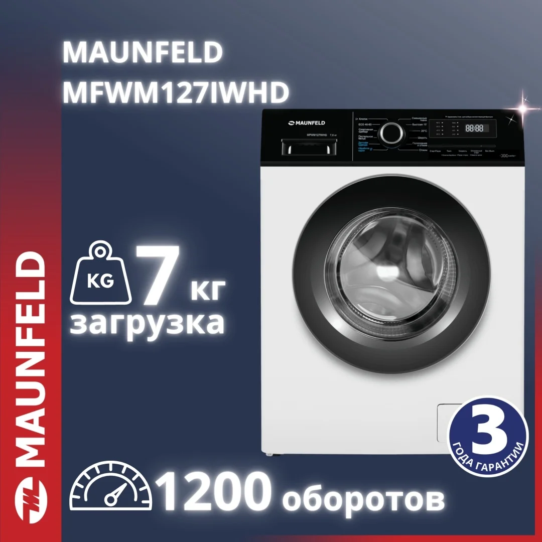 MAUNFELD MFWM127IWHD белый