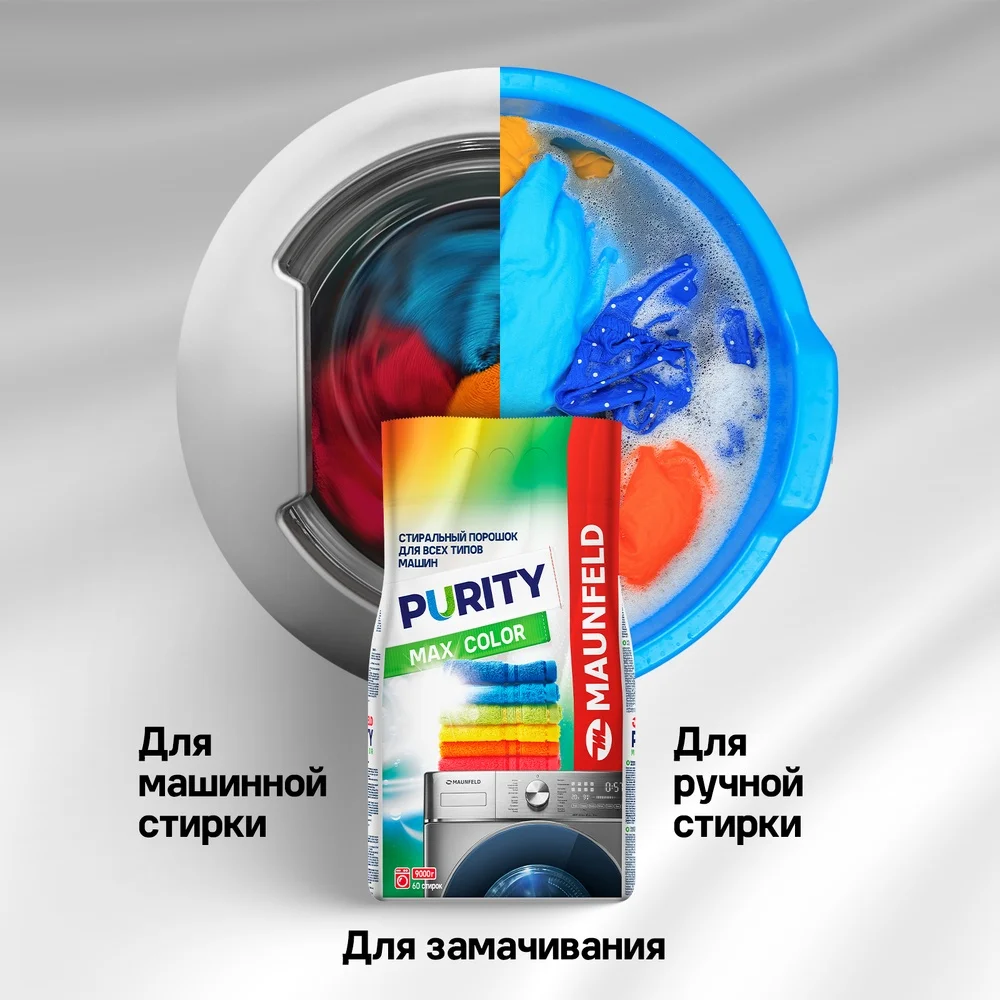 MAUNFELD Purity Max Color Automat 9000г 9 кг