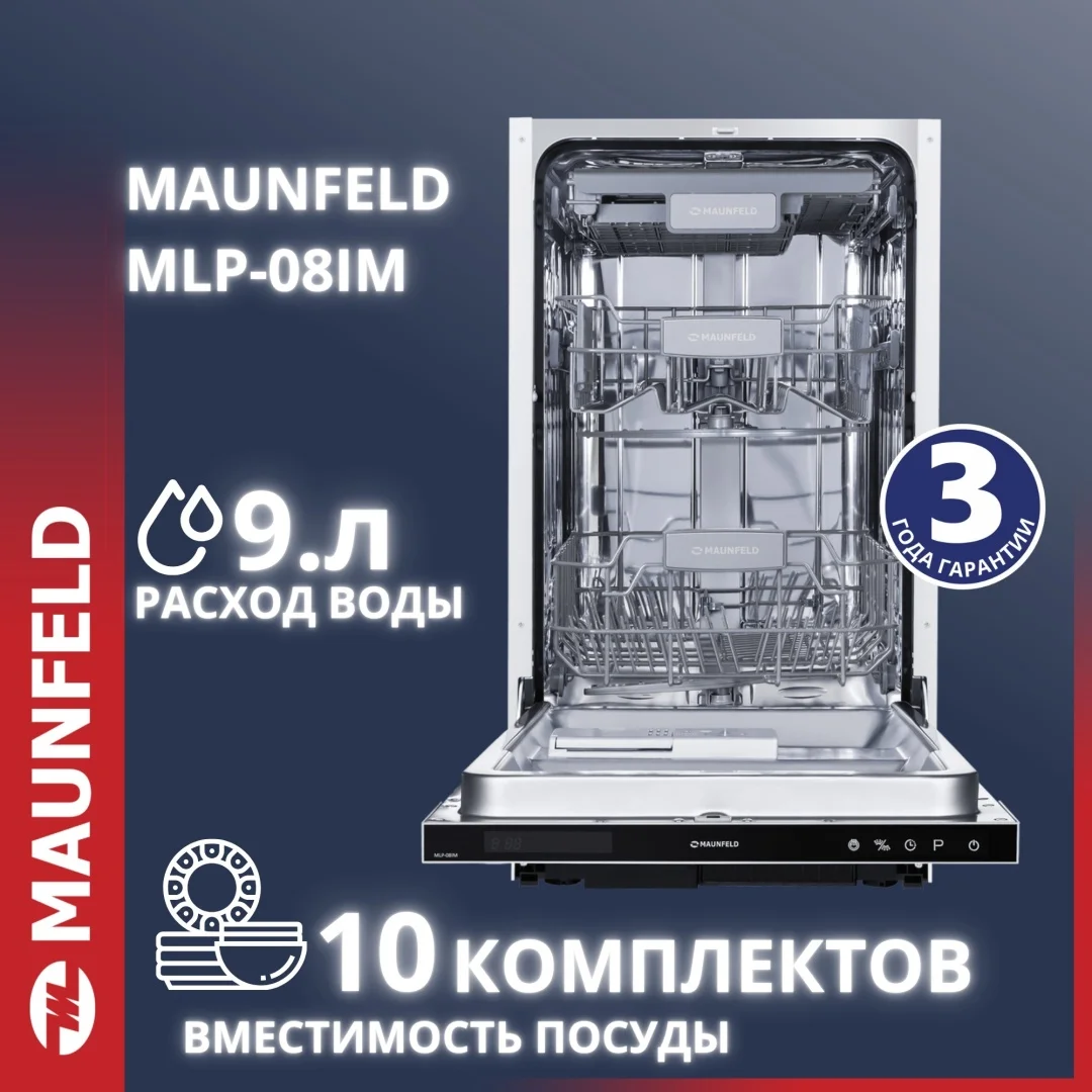Посудомоечная машина MAUNFELD MLP-08IM белый