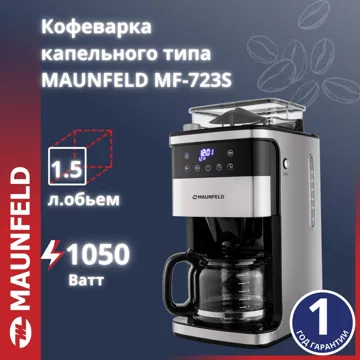 Кофемашина MAUNFELD MF-723S серебристый, черный