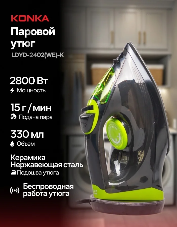 Утюг KONKA LDYD-2402(WE)-K черный