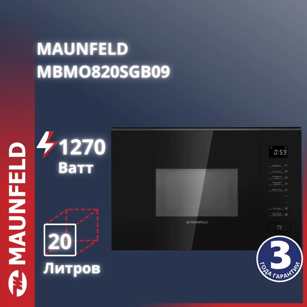 Микроволновая печь MAUNFELD MBMO820SGB09 черный
