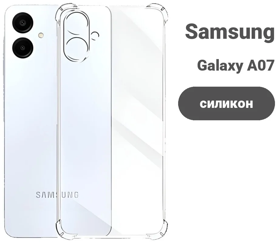 Қап Samsung для Samsung Galaxy A07 мөлдір