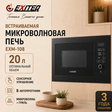 Микроволновая печь EXITEQ EXM-108 черный