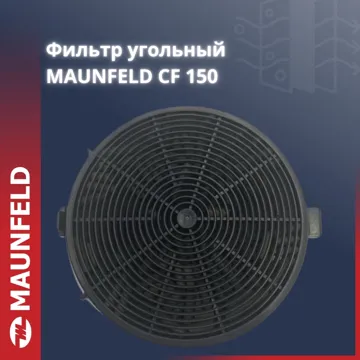 Фильтр для вытяжки CF150 MAUNFELD 2 шт