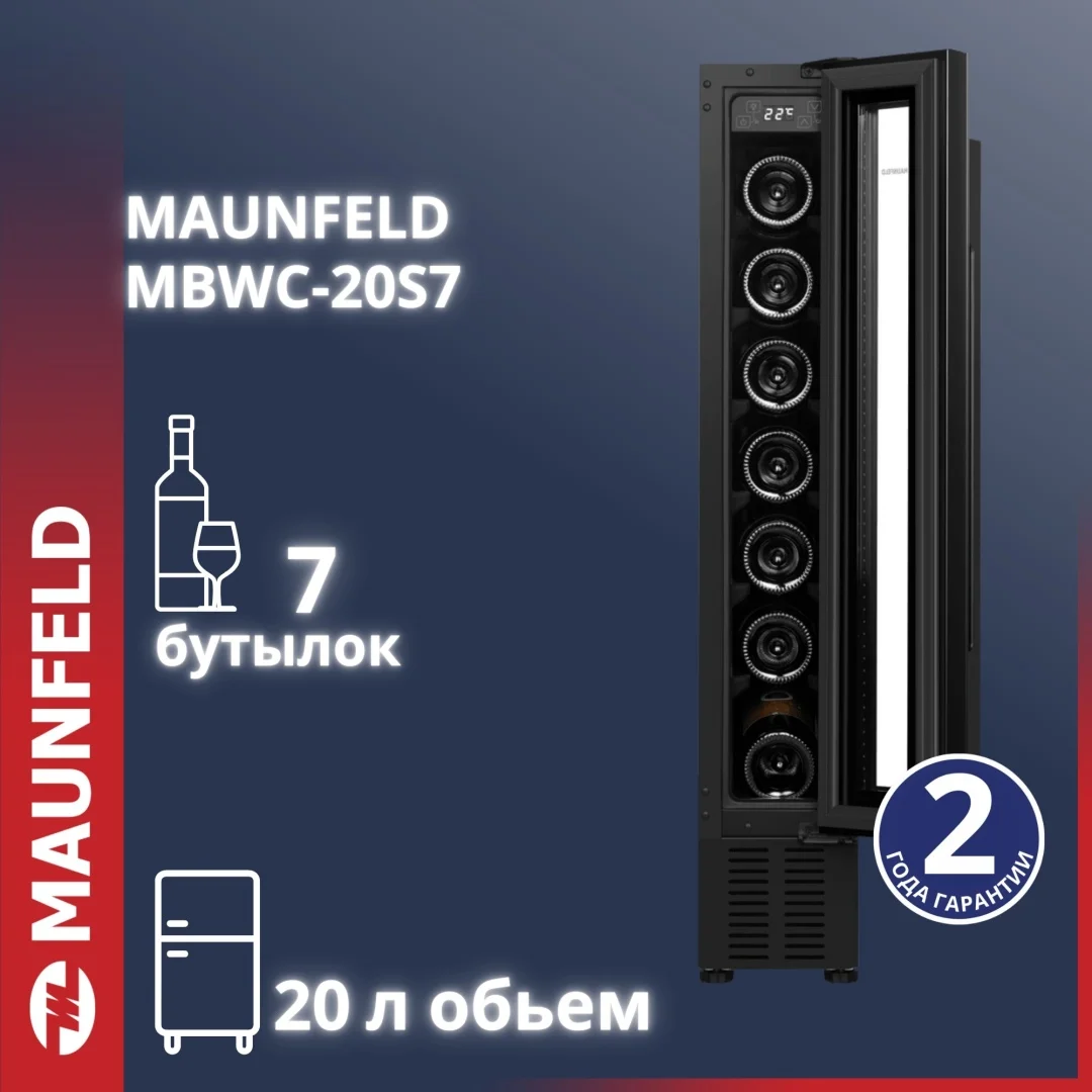 Тоңазытқыш MAUNFELD MBWC-20S7 қара