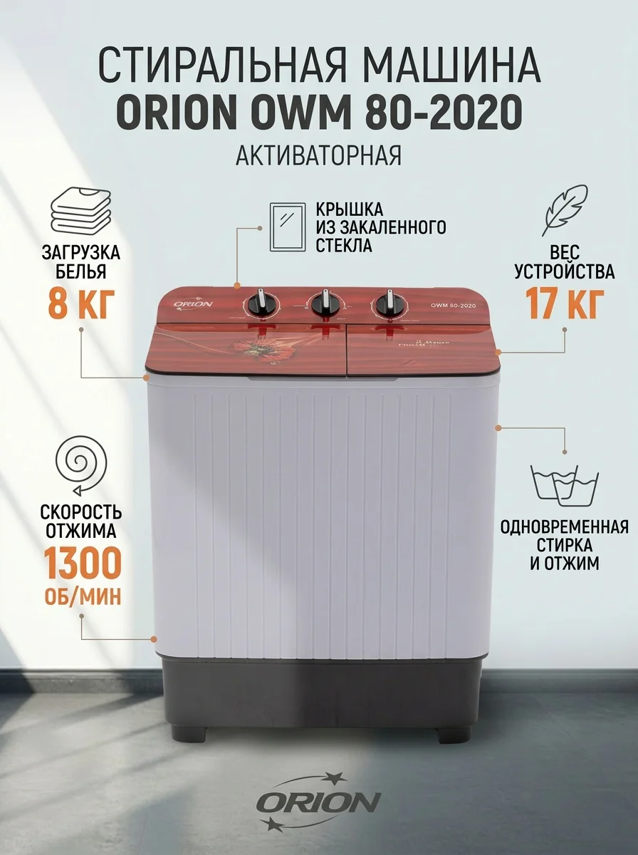 Стиральная машина ORION OWM 80-2020 8 кг белый