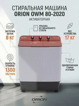 Стиральная машина ORION OWM 80-2020 8 кг белый
