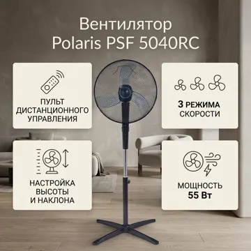 Вентилятор Polaris PSF 5040RC черный
