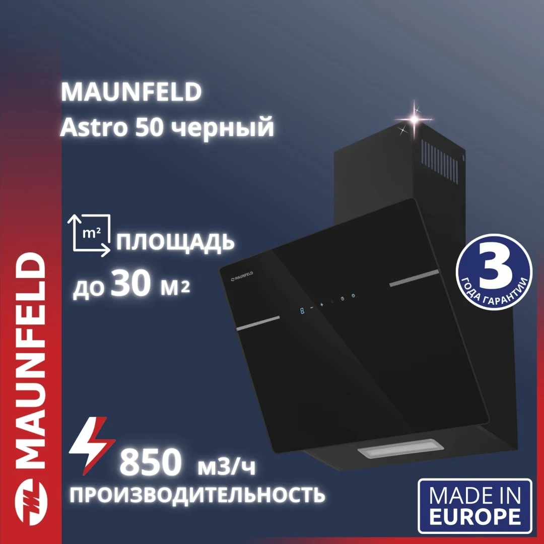 Асүй сорғышы MAUNFELD Astro 50 қара