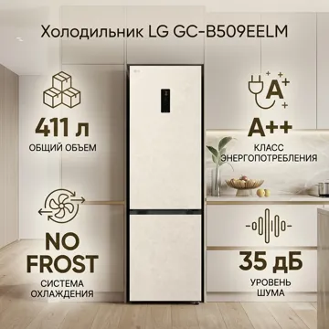 Холодильник LG GC-B509EELM бежевый