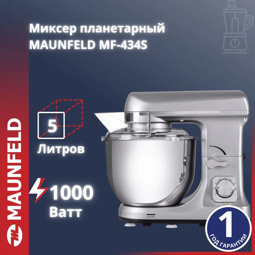Миксер MAUNFELD MF-434S серебристый