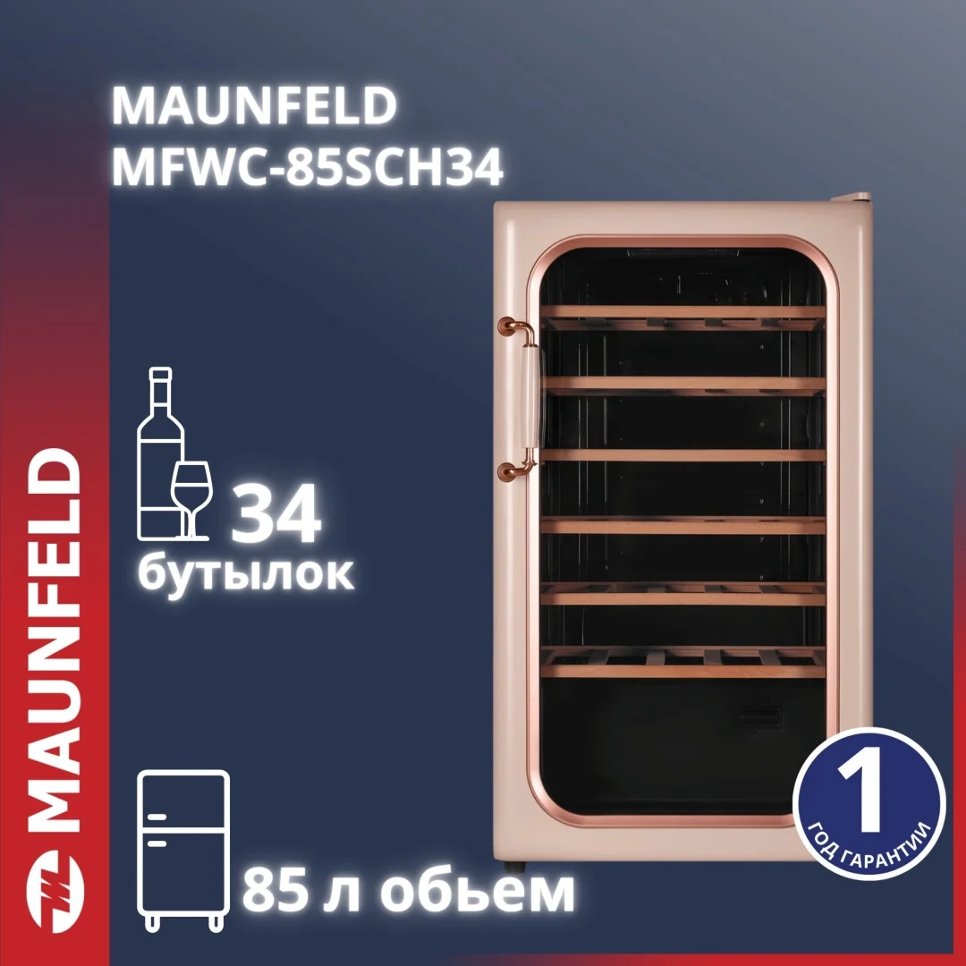 Тоңазытқыш MAUNFELD MFWC-85SCH34 қызғылт
