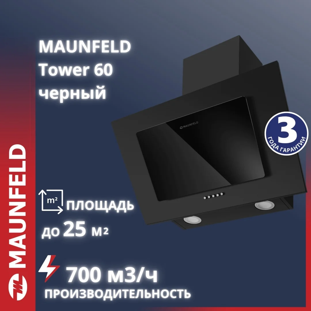 Асүй сорғышы MAUNFELD Tower 60 қара