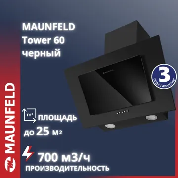 Вытяжка MAUNFELD Tower 60 черный