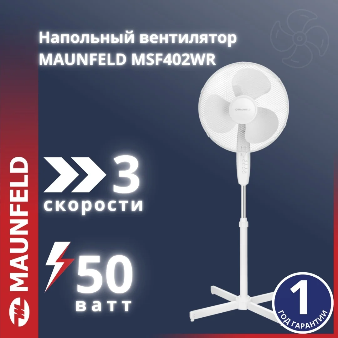 Вентилятор MAUNFELD MSF402WR белый