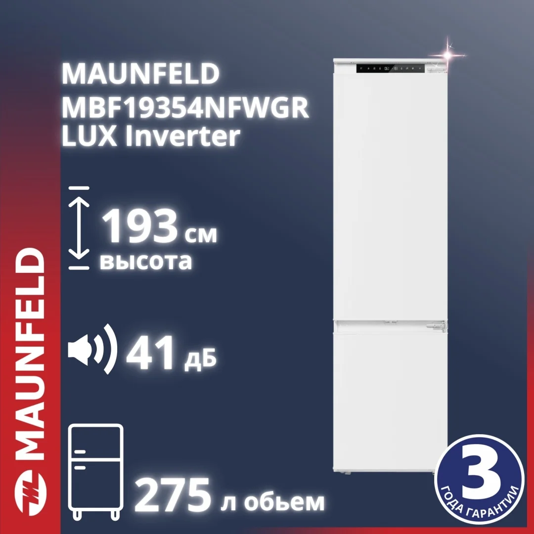Холодильник MAUNFELD MBF19354NFWGR LUX белый