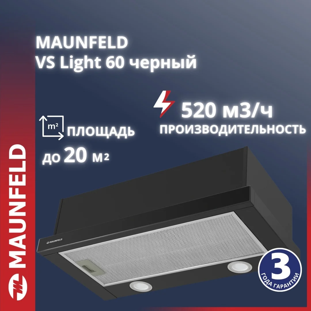 Вытяжка MAUNFELD VS Light 60 черный