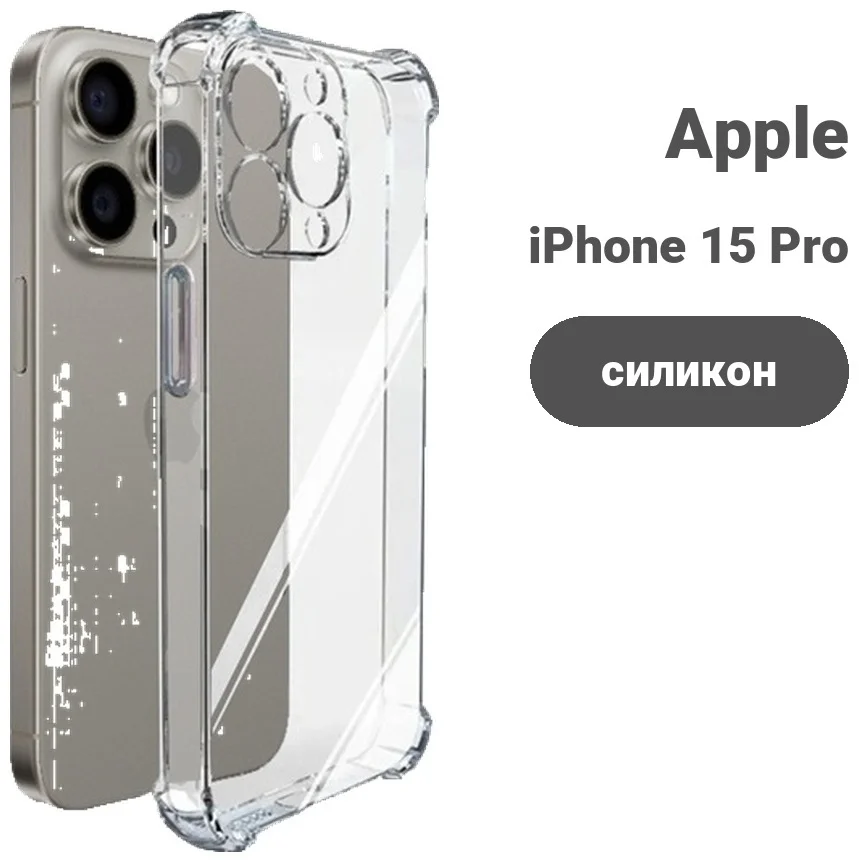 Чехол для Apple iPhone 15 Pro прозрачный