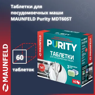 MAUNFELD таблетки Purity all in 1 MDT60ST 1.2 60 шт