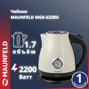 Электрочайник MAUNFELD MGK-625BG бежевый
