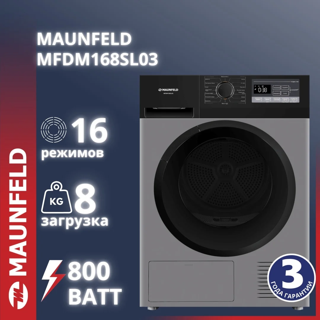 Кептіретін машина MAUNFELD MFDM168SL03 сұр
