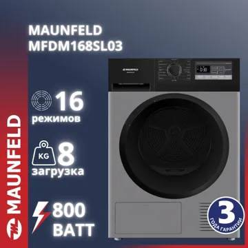 Сушильная машина MAUNFELD MFDM168SL03 серый