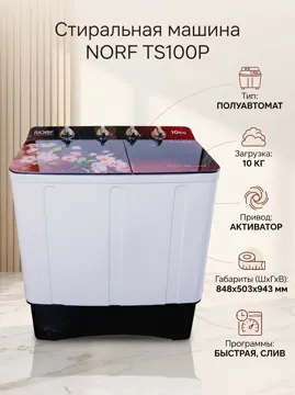 Стиральная машина NORF TS100P 10 кг бордовый