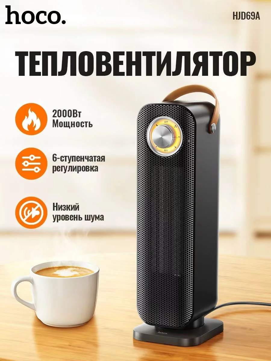 Желдеткіш жылытқыш Hoco HJD69A қара