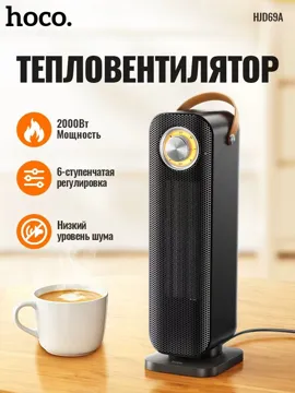 Тепловентилятор Hoco HJD69A черный