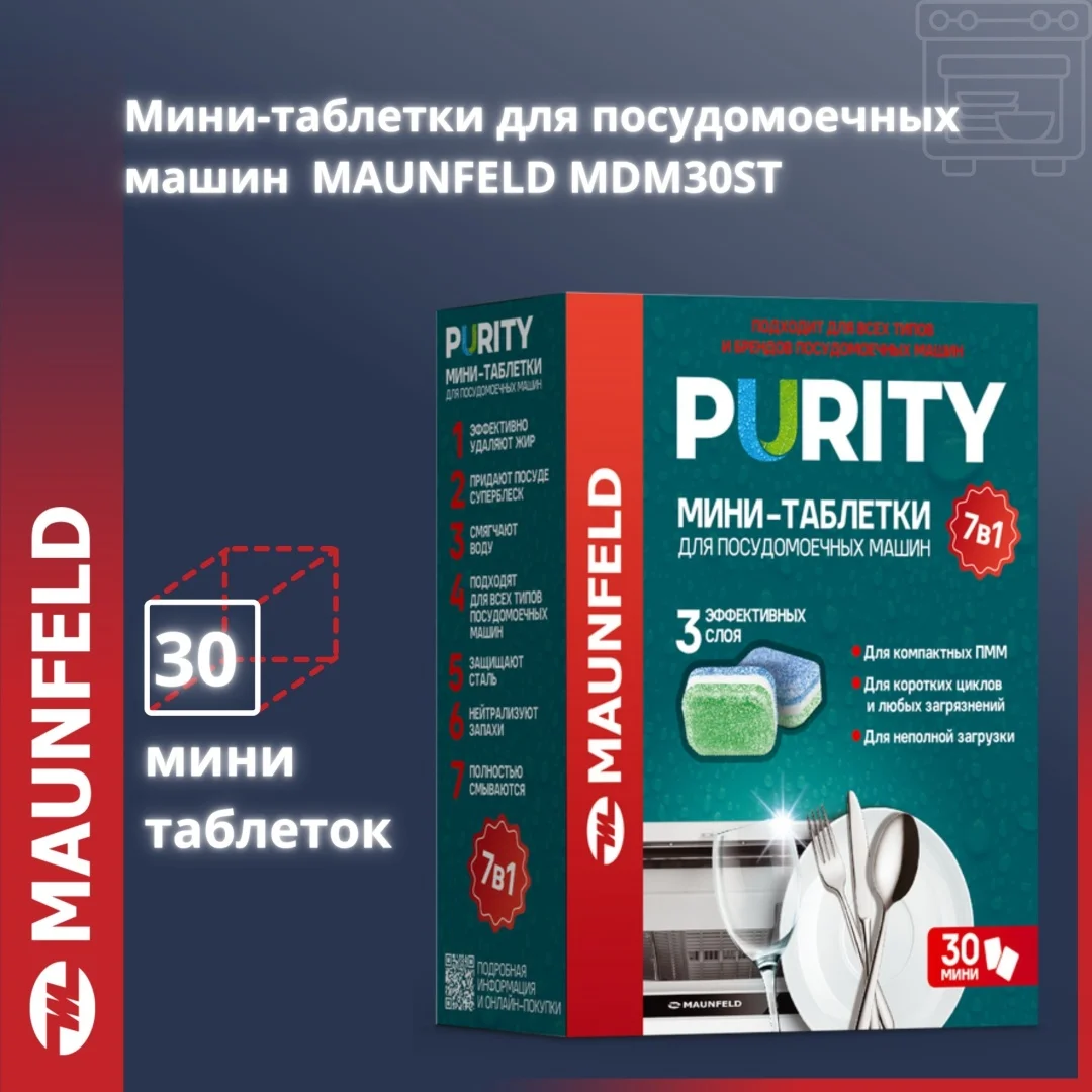 Таблетки MAUNFELD Purity all in 1 MDM30ST 300 г 30 шт