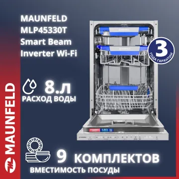 Посудомоечная машина MAUNFELD MAUNFELD MLP45330T Smart Beam Inverter Wi-Fi серый