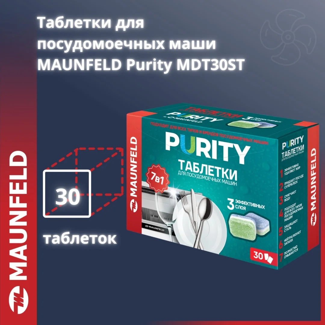 Таблеткалар MAUNFELD Purity all in 1 MDT30ST (30 дана. қаптамада) 600 г 30 дана