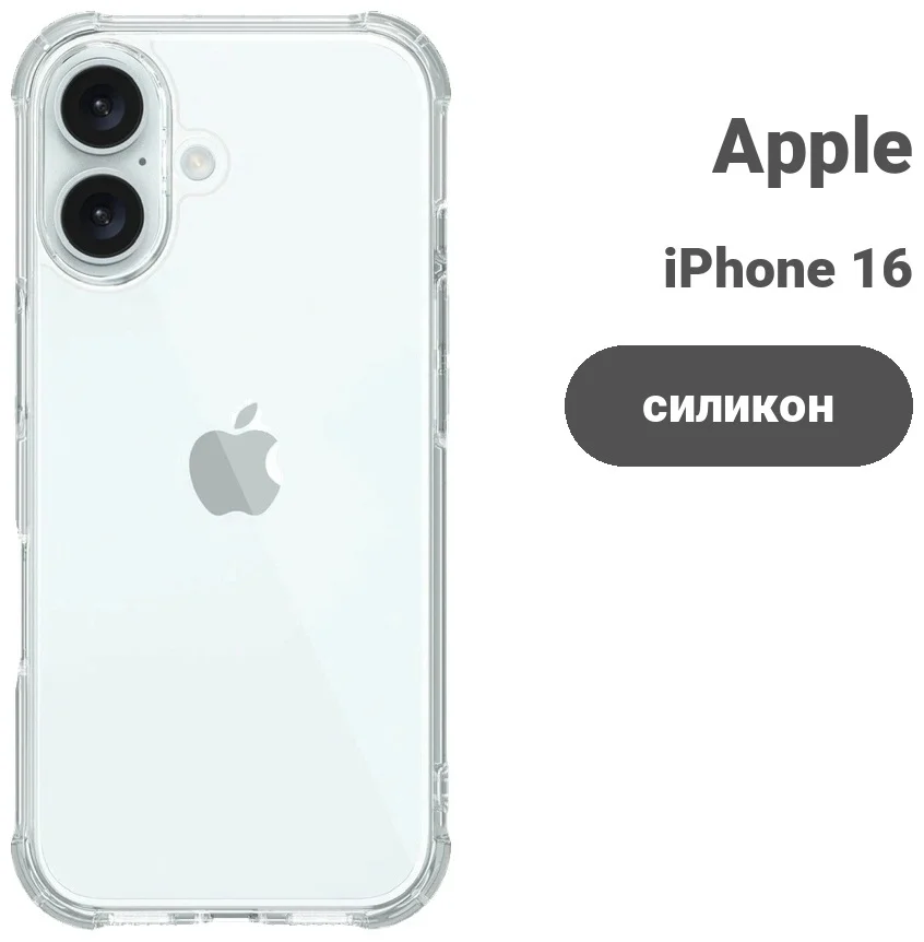 Чехол для Apple iPhone 16 прозрачный