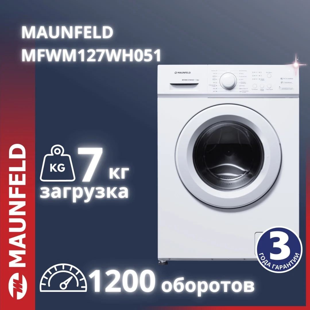 Стиральная машина MAUNFELD MFWM127WH051 7 кг белый