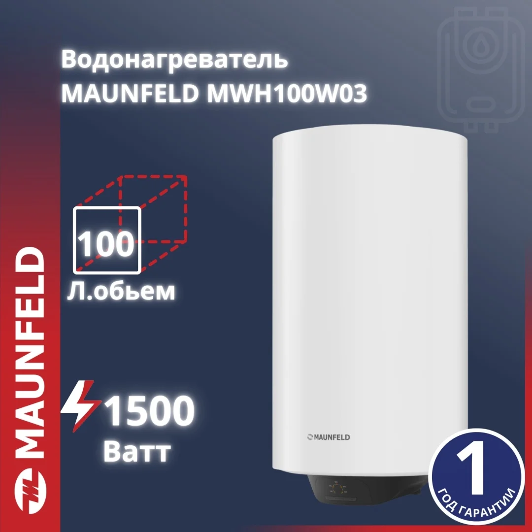 Водонагреватель накопительный MAUNFELD MWH100W03 белый