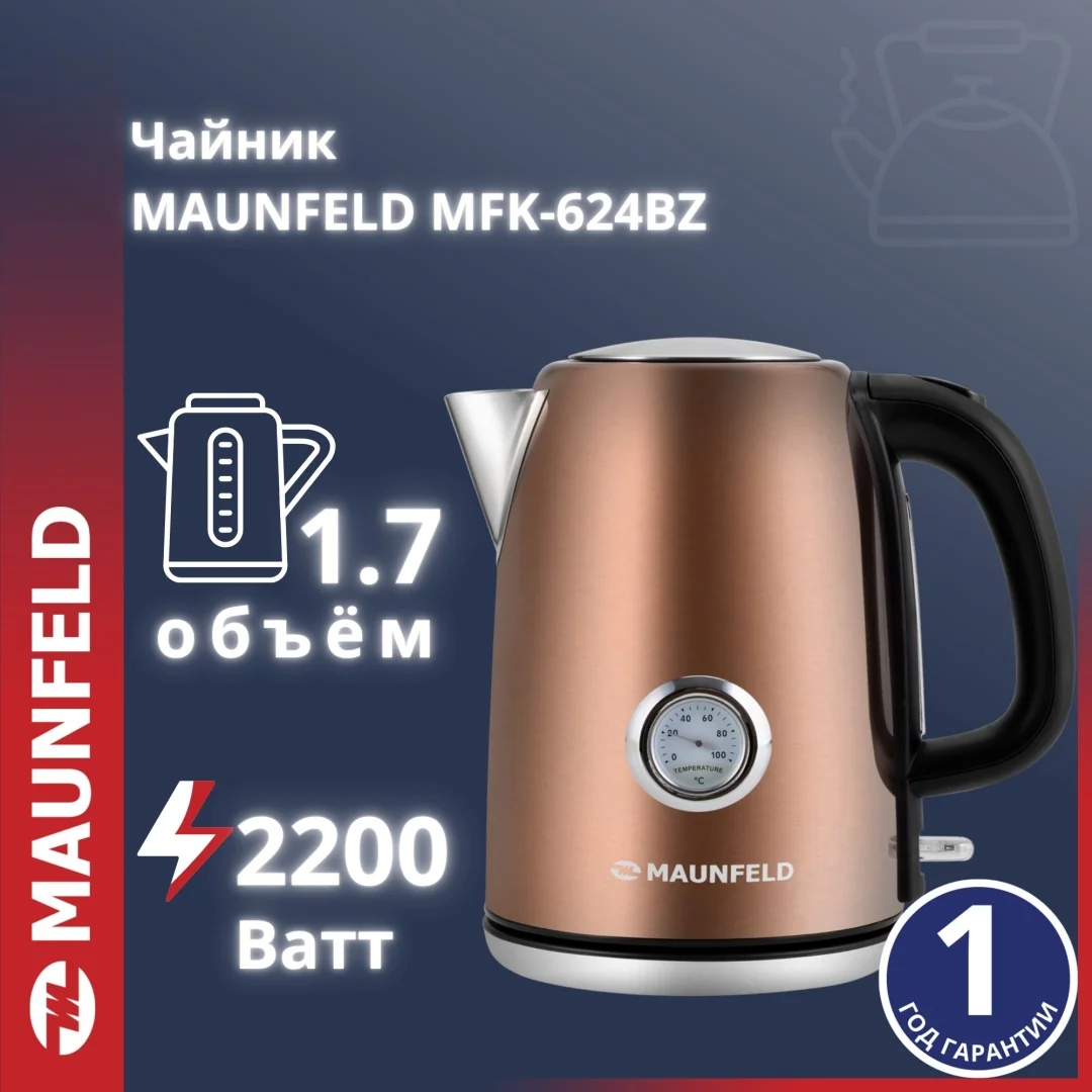 Электр шәйнек MAUNFELD MFK-624BZ қоңыр