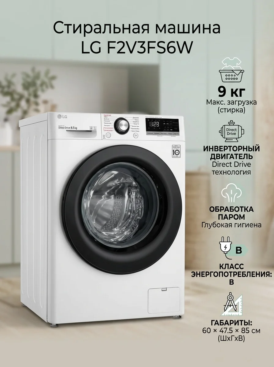 Стиральная машина LG F2V3FS6W 9 кг белый