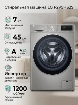 Кір жуатын машина LG F2V5HS2S 7 кг күміс түсті