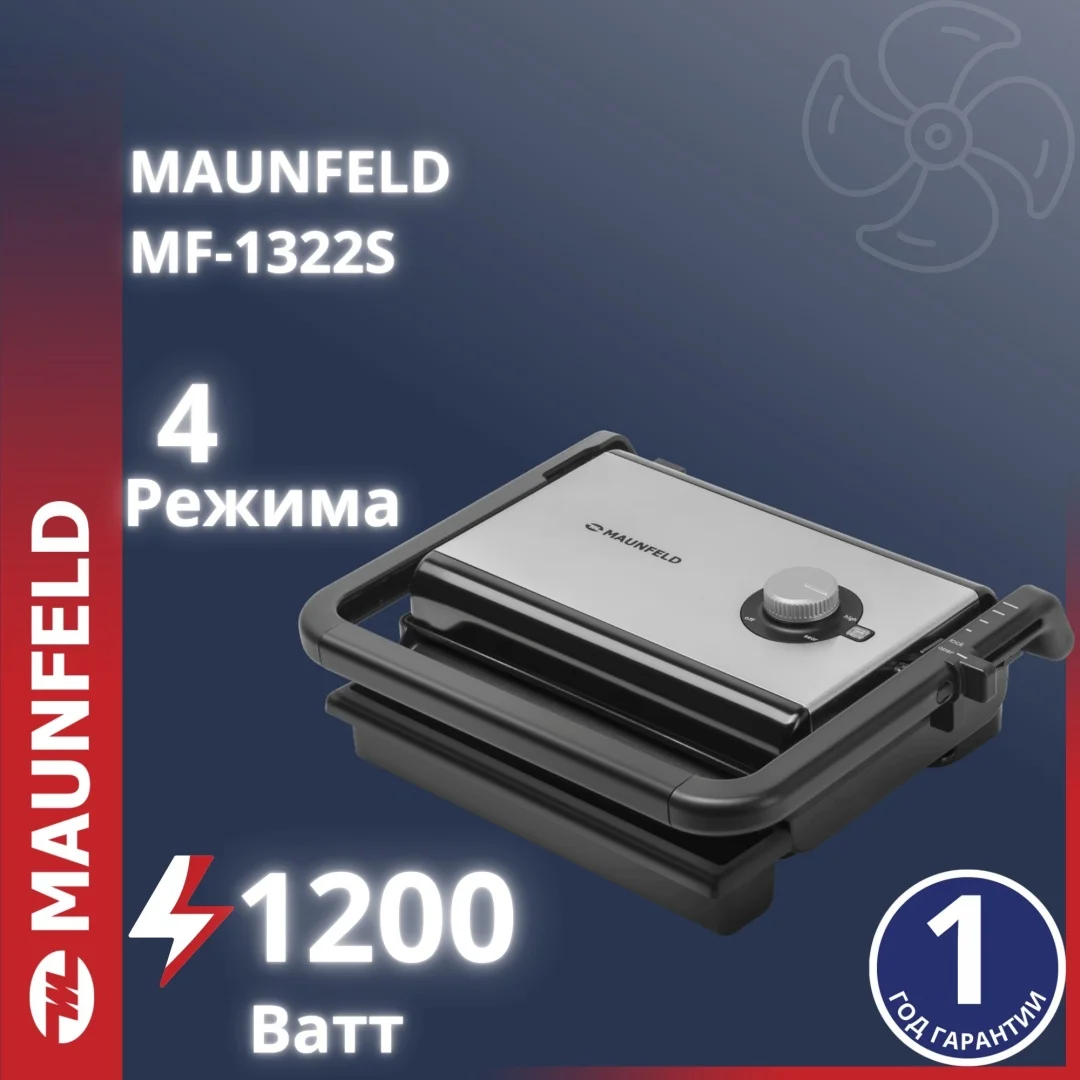 Гриль MAUNFELD MF-1322S қара, күміс түсті