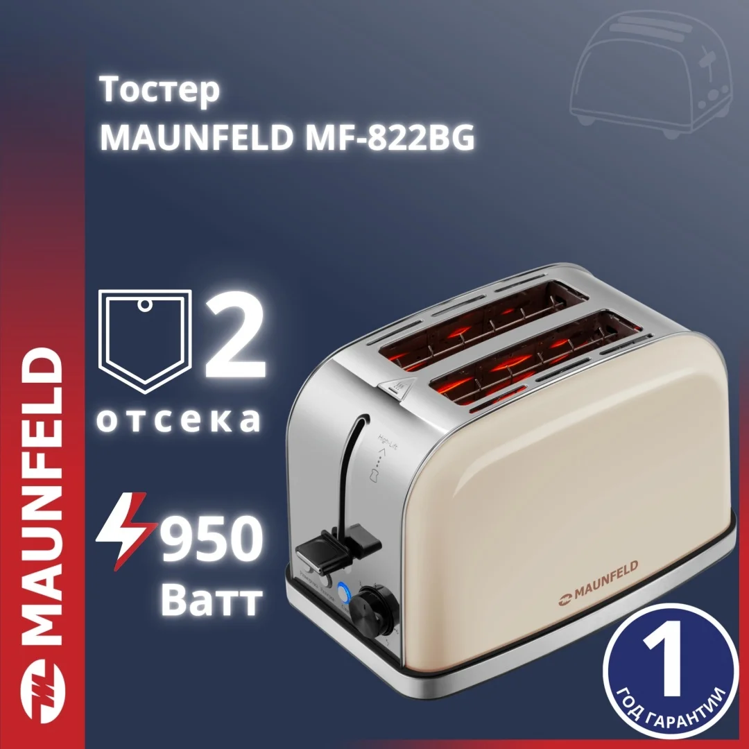 Тостер MAUNFELD MF-822BG бежевый