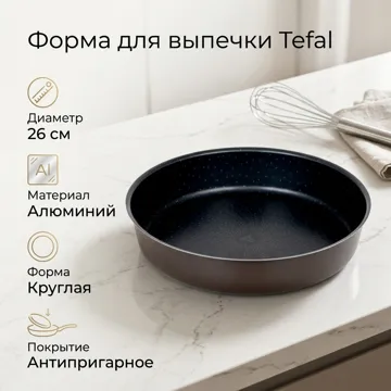 Форма для выпечки Tefal алюминий, 1 шт