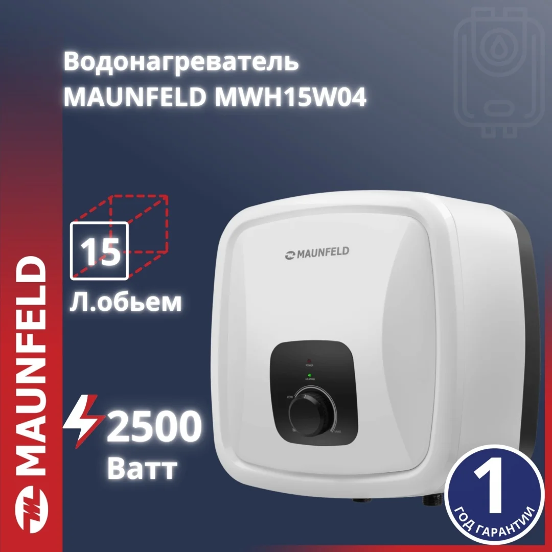 Водонагреватель накопительный MAUNFELD MWH15W04 белый