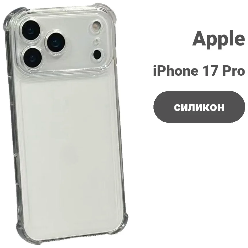 Чехол для Apple iPhone 17 Pro Max прозрачный