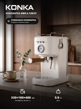 Кофеварка KONKA KKFJ-1203Y молочный
