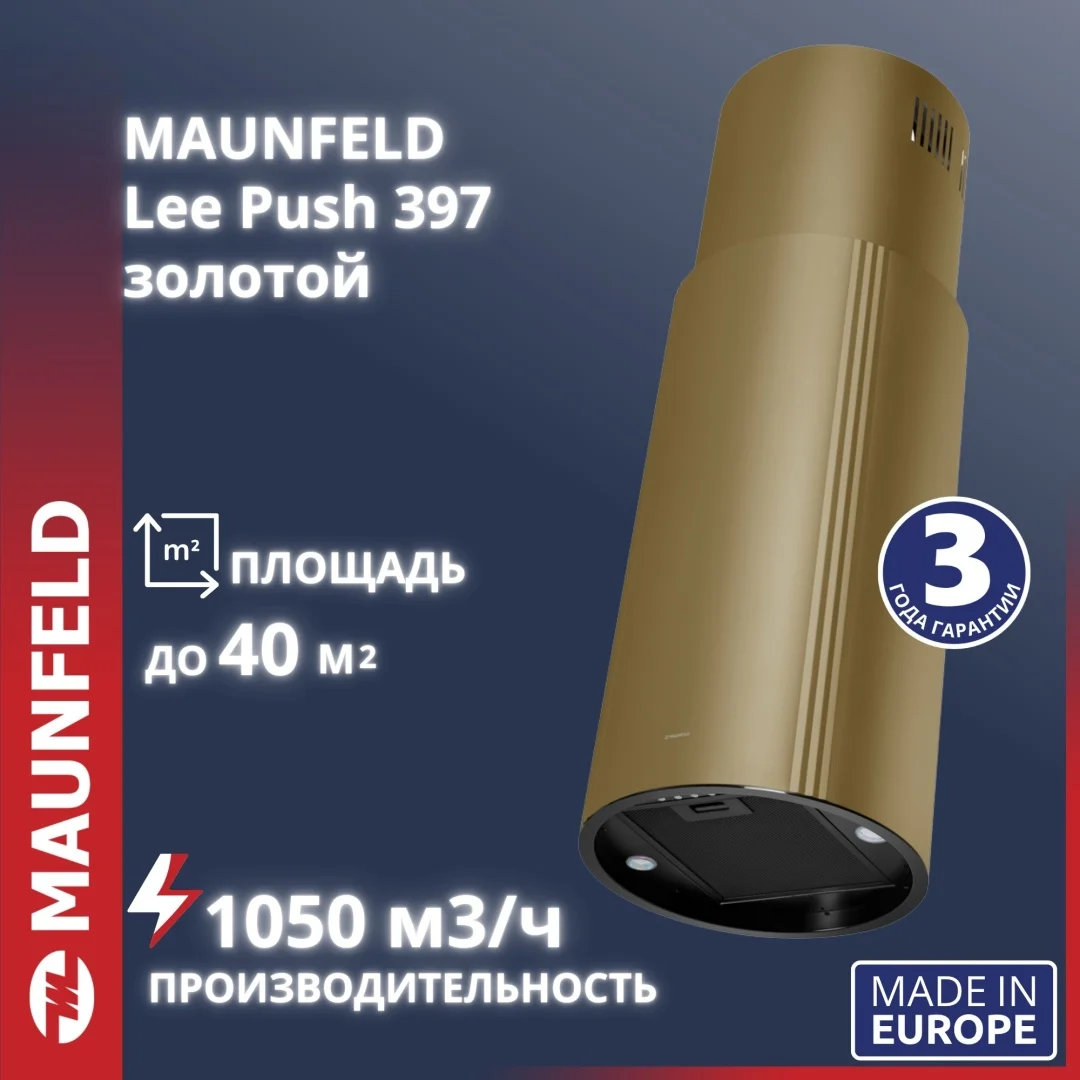 Вытяжка MAUNFELD Lee Push 397 золотистый