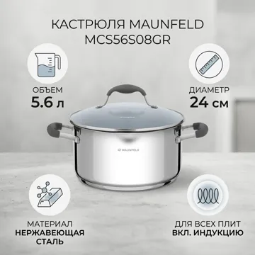 Кастрюля 5.6 л, MAUNFELD MCS56S08GR нержавеющая сталь