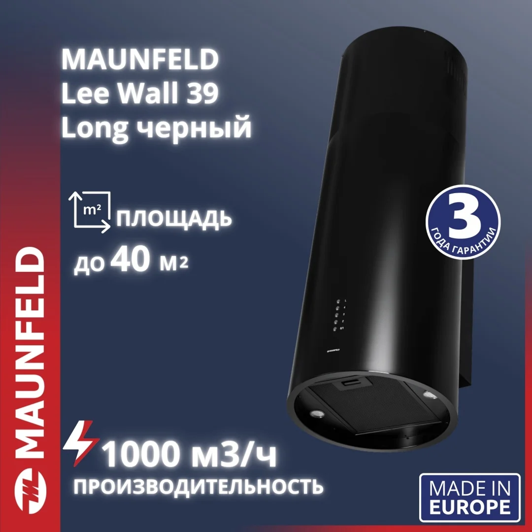 Вытяжка MAUNFELD Lee Wall 39 Long черный