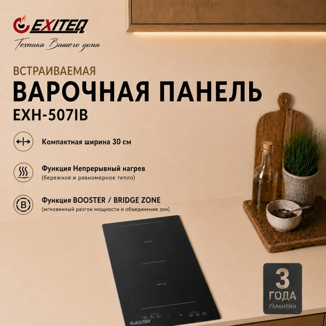 Индукционная варочная поверхность EXITEQ EXH-507IB черный